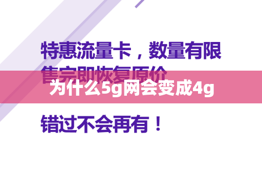 为什么5g网会变成4g