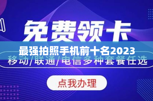 最强拍照手机前十名2023