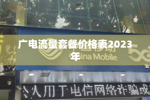 广电流量套餐价格表2023年