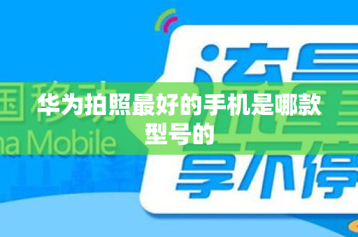 华为拍照最好的手机是哪款型号的
