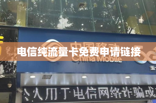 电信纯流量卡免费申请链接
