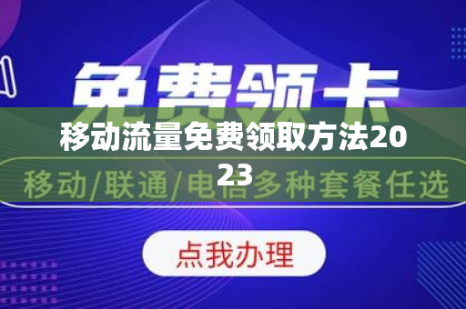 移动流量免费领取方法2023