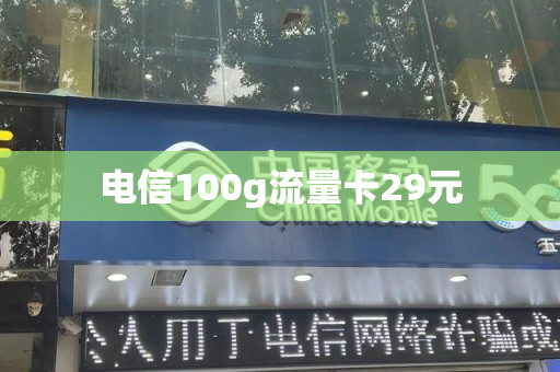 电信100g流量卡29元