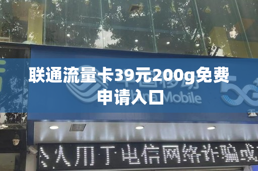 联通流量卡39元200g免费申请入口