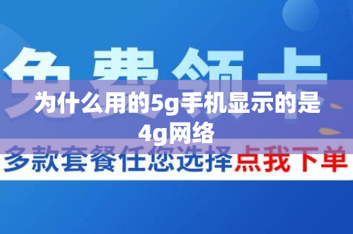 为什么用的5g手机显示的是4g网络