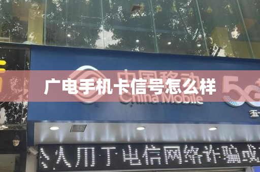 广电手机卡信号怎么样