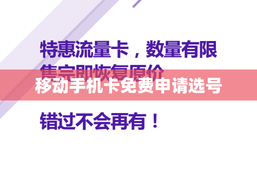 移动手机卡免费申请选号