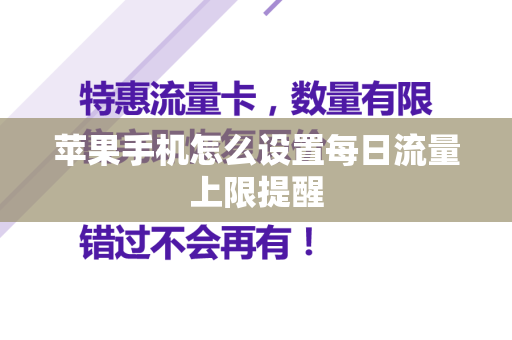 苹果手机怎么设置每日流量上限提醒