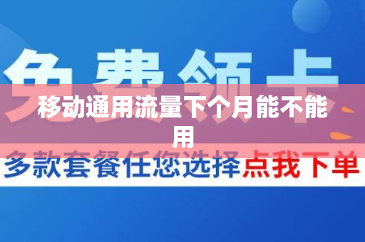 移动通用流量下个月能不能用