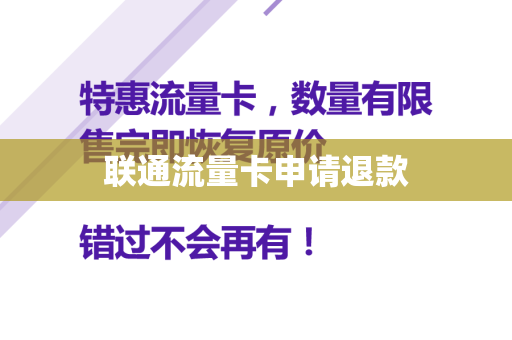 联通流量卡申请退款