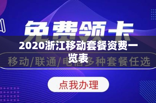 2020浙江移动套餐资费一览表