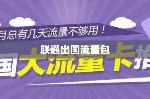 联通出国流量包