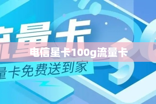 电信星卡100g流量卡