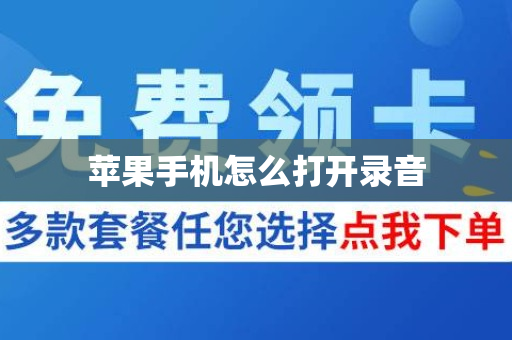 苹果手机怎么打开录音