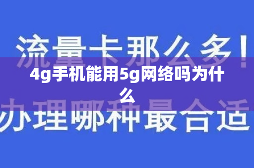 4g手机能用5g网络吗为什么