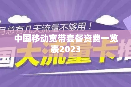 中国移动宽带套餐资费一览表2023