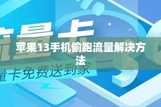 苹果13手机偷跑流量解决方法