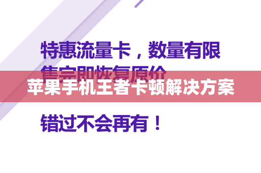 苹果手机王者卡顿解决方案