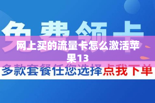 网上买的流量卡怎么激活苹果13