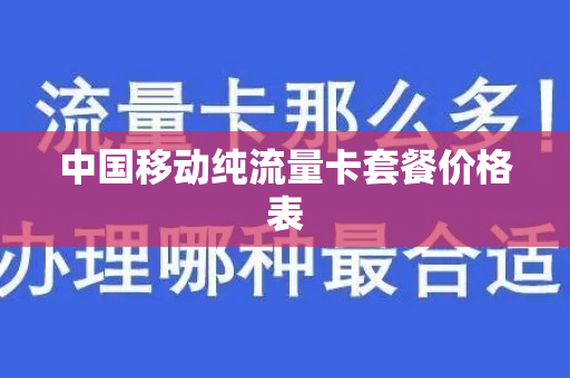 中国移动纯流量卡套餐价格表