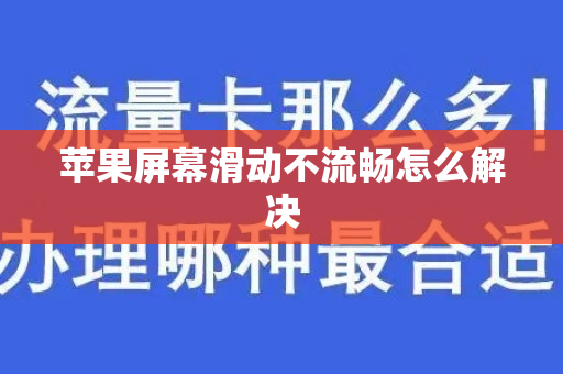 苹果屏幕滑动不流畅怎么解决