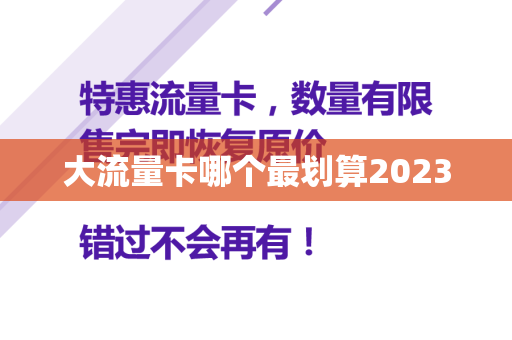 大流量卡哪个最划算2023