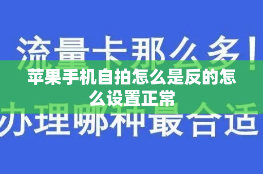 苹果手机自拍怎么是反的怎么设置正常