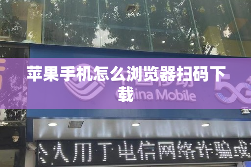苹果手机怎么浏览器扫码下载