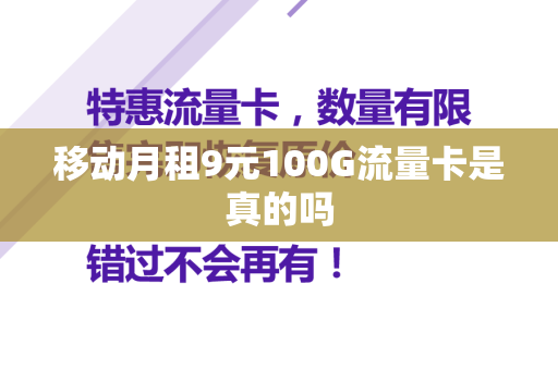 移动月租9元100G流量卡是真的吗