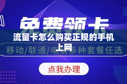 流量卡怎么购买正规的手机上网