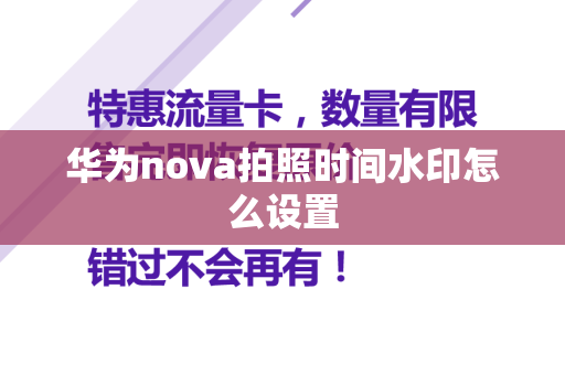 华为nova拍照时间水印怎么设置