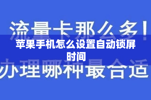 苹果手机怎么设置自动锁屏时间