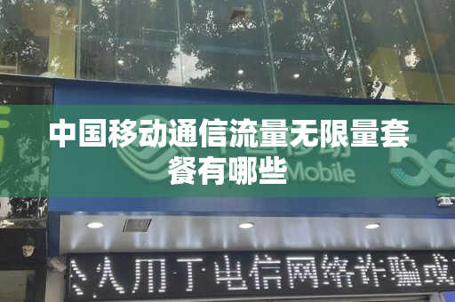 中国移动通信流量无限量套餐有哪些