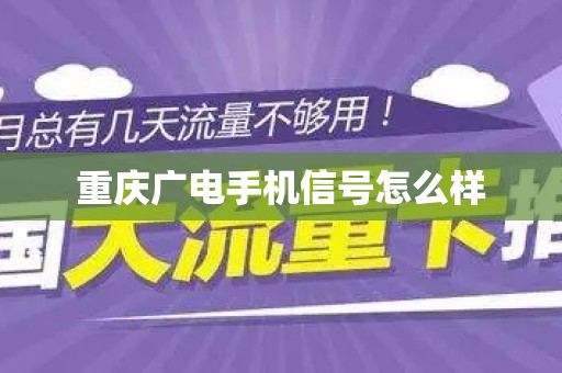 重庆广电手机信号怎么样