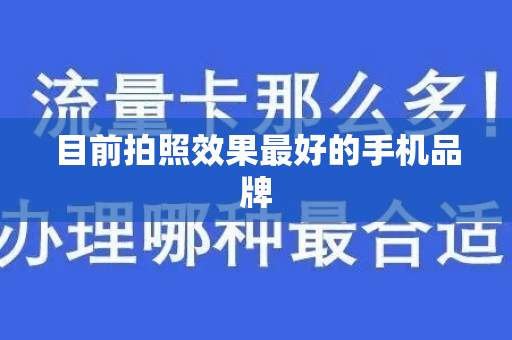 目前拍照效果最好的手机品牌