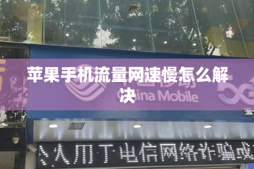 苹果手机流量网速慢怎么解决