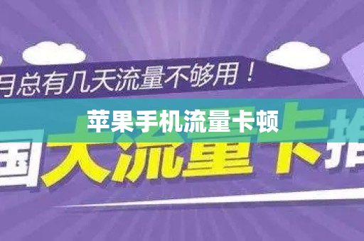 苹果手机流量卡顿