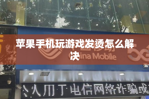 苹果手机玩游戏发烫怎么解决