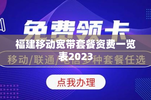 福建移动宽带套餐资费一览表2023