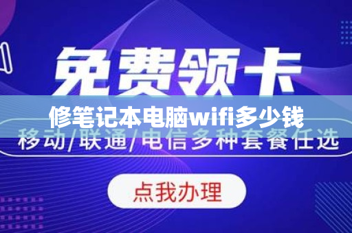 修笔记本电脑wifi多少钱