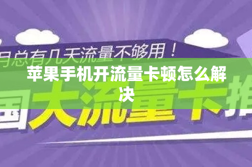 苹果手机开流量卡顿怎么解决