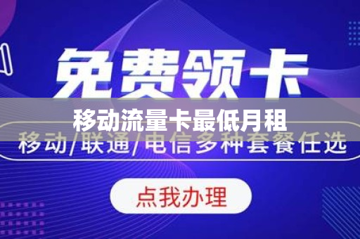 移动流量卡最低月租