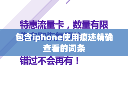 包含iphone使用痕迹精确查看的词条