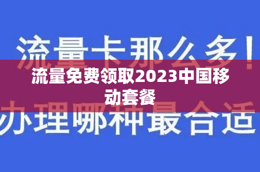 流量免费领取2023中国移动套餐