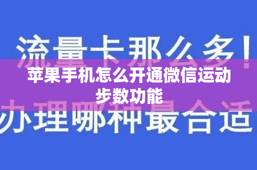 苹果手机怎么开通微信运动步数功能