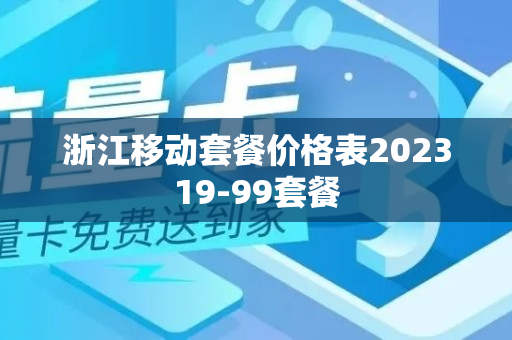 浙江移动套餐价格表202319-99套餐