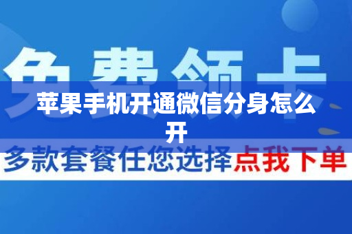 苹果手机开通微信分身怎么开
