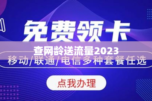 查网龄送流量2023