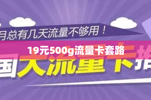 19元500g流量卡套路