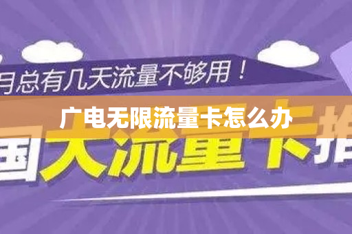 广电无限流量卡怎么办